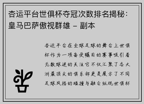 杏运平台世俱杯夺冠次数排名揭秘：皇马巴萨傲视群雄 - 副本