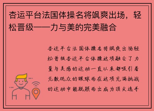 杏运平台法国体操名将飒爽出场，轻松晋级——力与美的完美融合