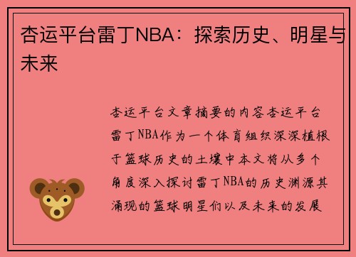 杏运平台雷丁NBA：探索历史、明星与未来