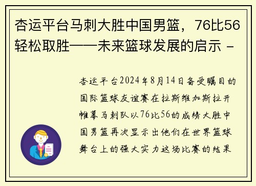 杏运平台马刺大胜中国男篮，76比56轻松取胜——未来篮球发展的启示 - 副本