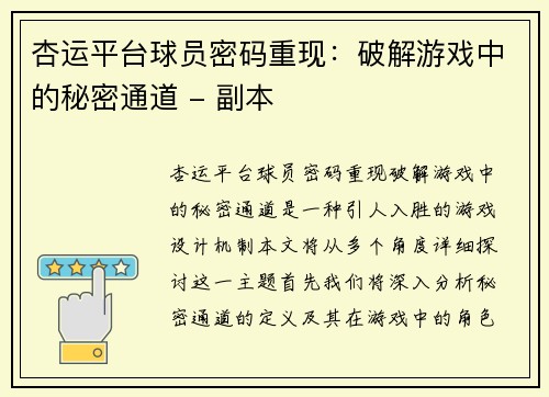 杏运平台球员密码重现：破解游戏中的秘密通道 - 副本