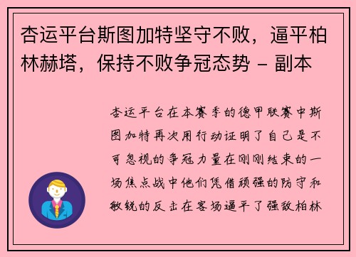 杏运平台斯图加特坚守不败，逼平柏林赫塔，保持不败争冠态势 - 副本