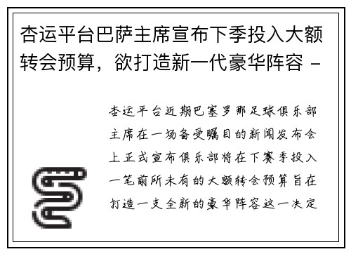 杏运平台巴萨主席宣布下季投入大额转会预算，欲打造新一代豪华阵容 - 副本