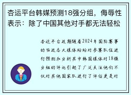 杏运平台韩媒预测18强分组，侮辱性表示：除了中国其他对手都无法轻松 - 副本