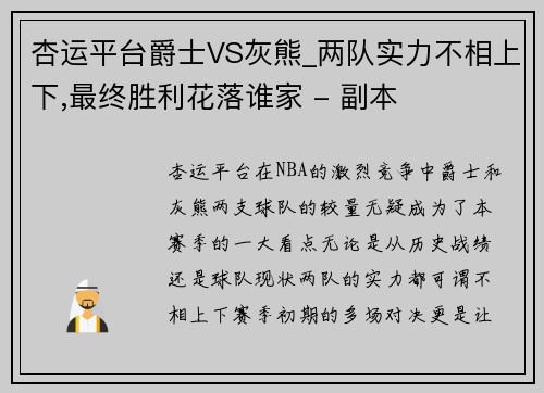 杏运平台爵士VS灰熊_两队实力不相上下,最终胜利花落谁家 - 副本