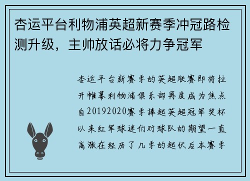 杏运平台利物浦英超新赛季冲冠路检测升级，主帅放话必将力争冠军