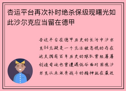 杏运平台再次补时绝杀保级现曙光如此沙尔克应当留在德甲