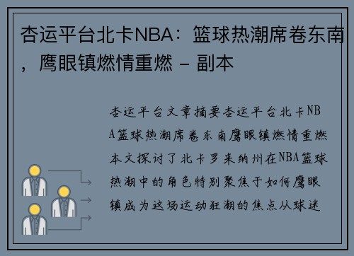 杏运平台北卡NBA：篮球热潮席卷东南，鹰眼镇燃情重燃 - 副本