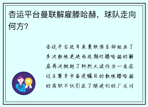 杏运平台曼联解雇滕哈赫，球队走向何方？