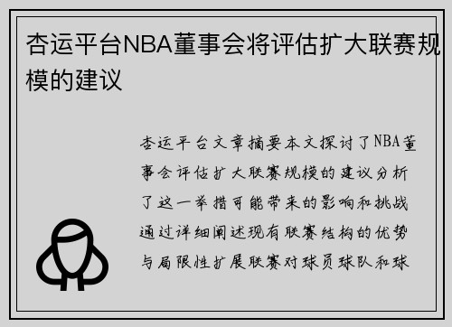 杏运平台NBA董事会将评估扩大联赛规模的建议