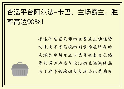 杏运平台阿尔法-卡巴，主场霸主，胜率高达90%！