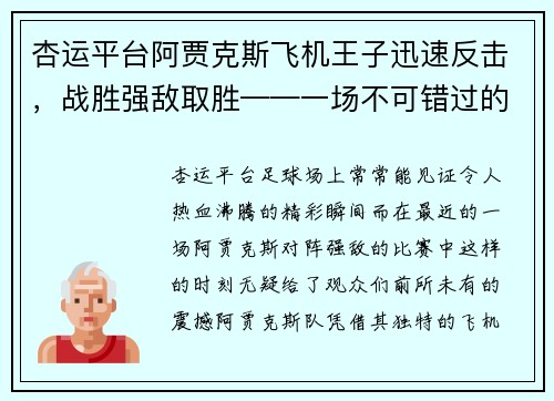 杏运平台阿贾克斯飞机王子迅速反击，战胜强敌取胜——一场不可错过的足球盛宴 - 副本