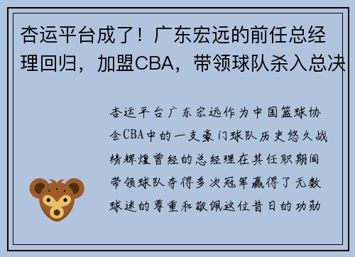 杏运平台成了！广东宏远的前任总经理回归，加盟CBA，带领球队杀入总决赛 - 副本