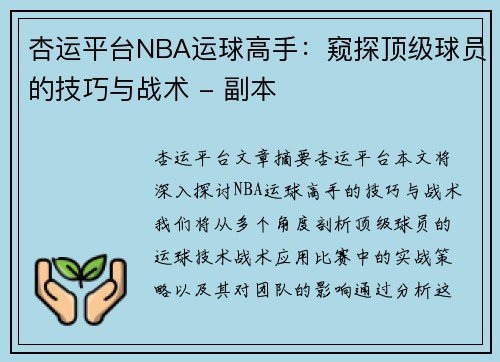 杏运平台NBA运球高手：窥探顶级球员的技巧与战术 - 副本