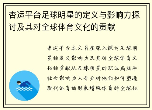 杏运平台足球明星的定义与影响力探讨及其对全球体育文化的贡献